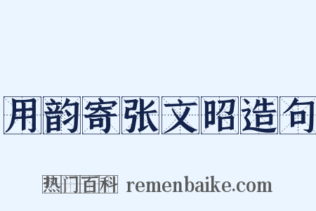 用韵寄张文昭造句是什么意思的图片